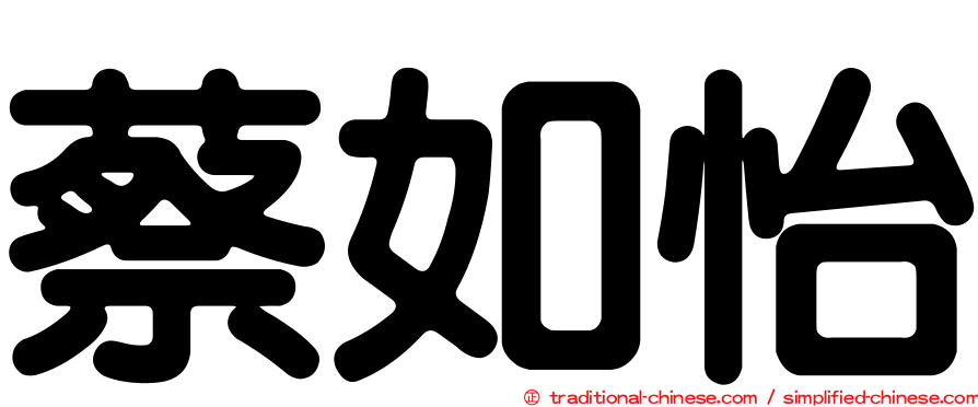 蔡如怡