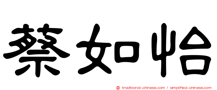 蔡如怡