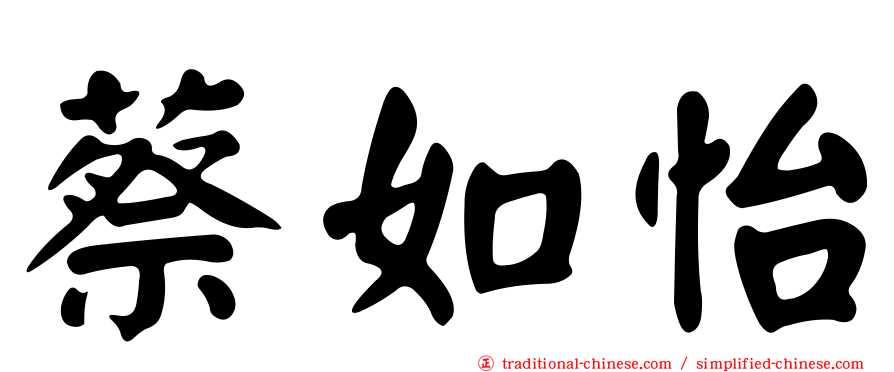 蔡如怡