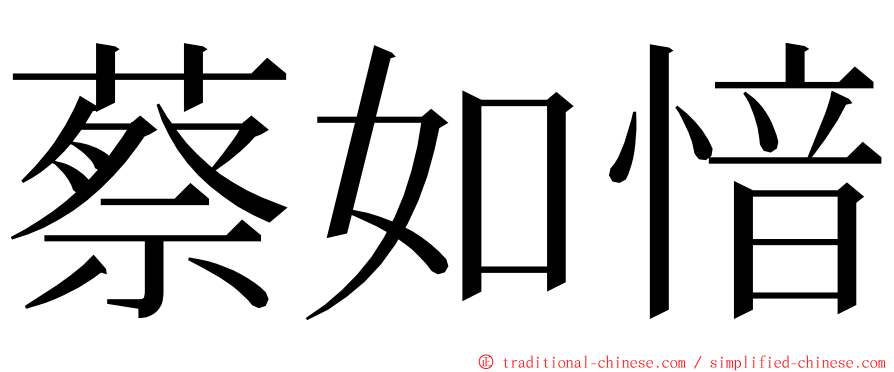 蔡如愔 ming font