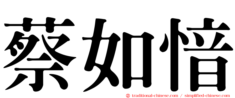 蔡如愔