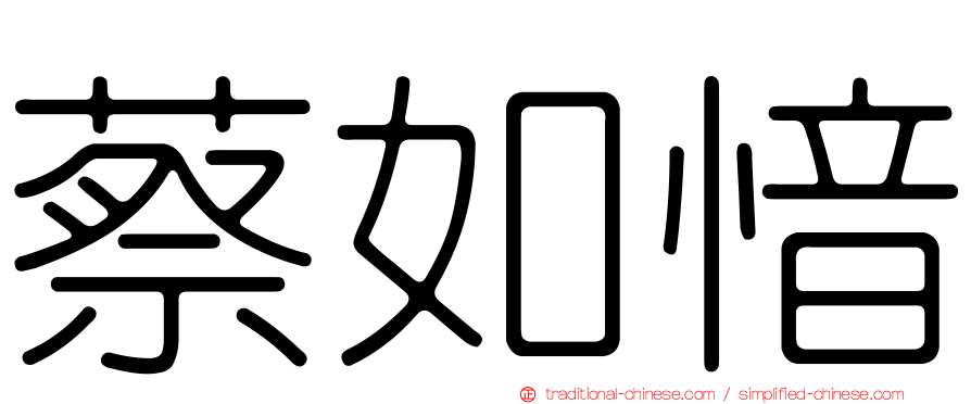 蔡如愔