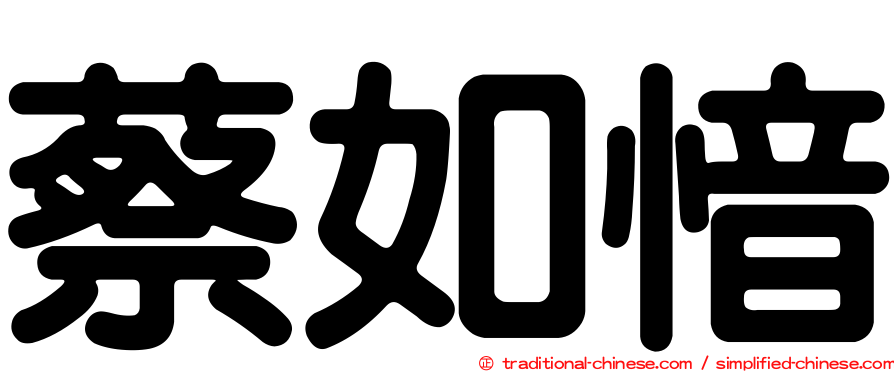 蔡如愔