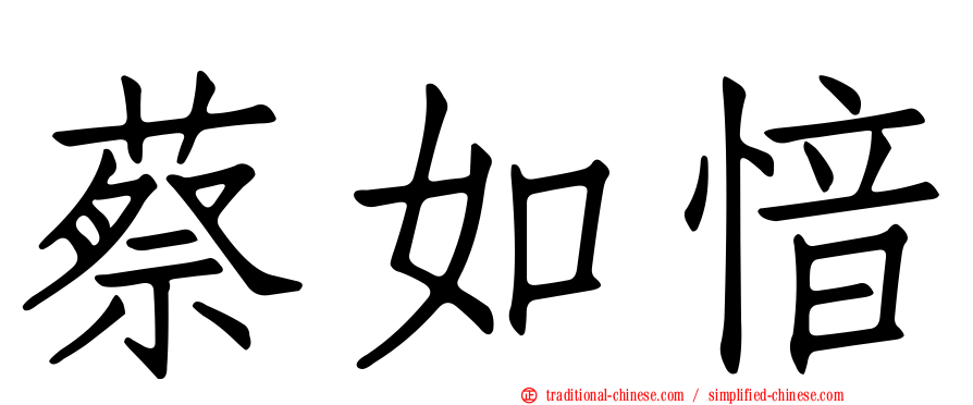 蔡如愔