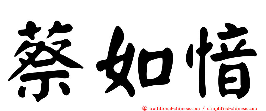蔡如愔