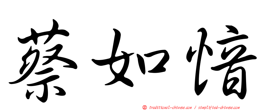 蔡如愔