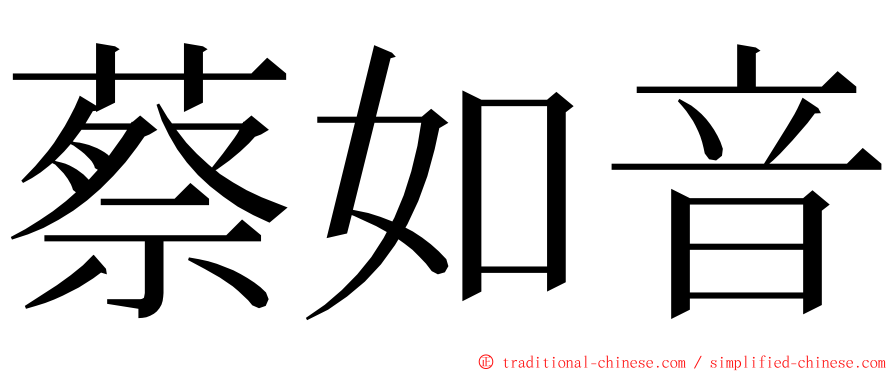 蔡如音 ming font