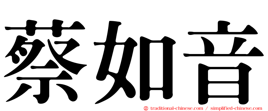 蔡如音
