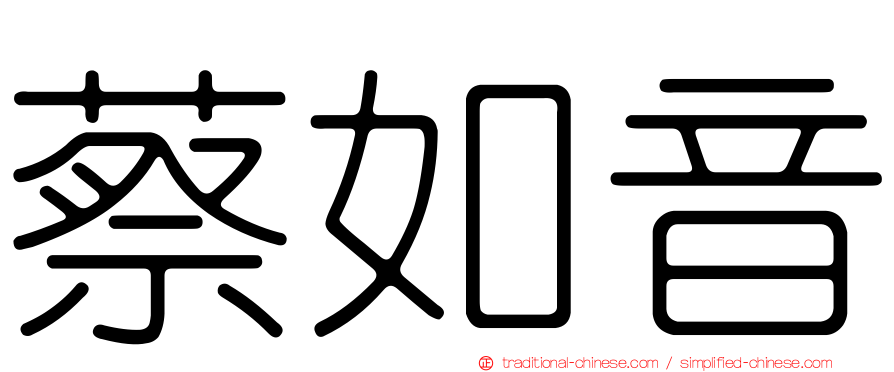 蔡如音