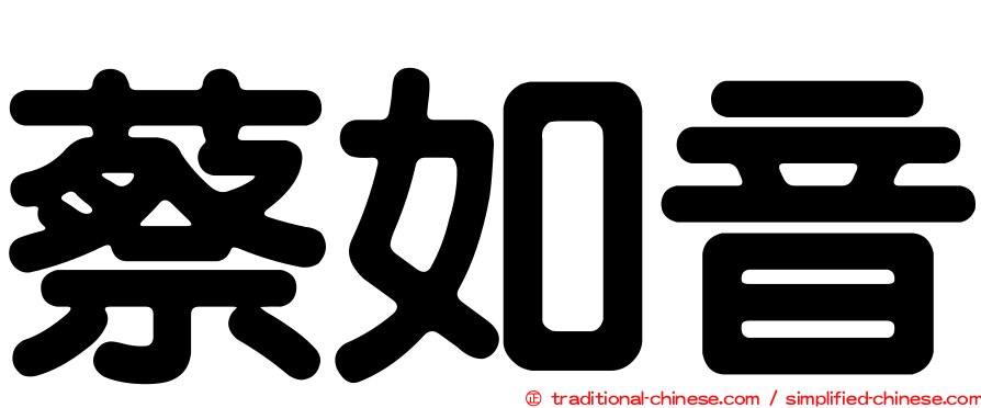蔡如音