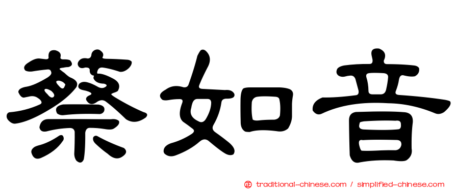 蔡如音