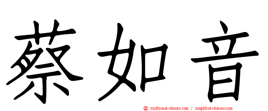 蔡如音