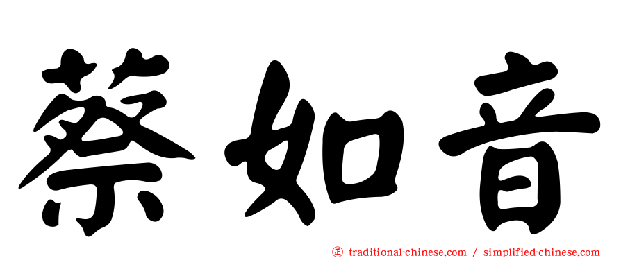 蔡如音