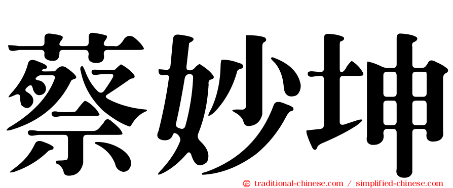 蔡妙坤