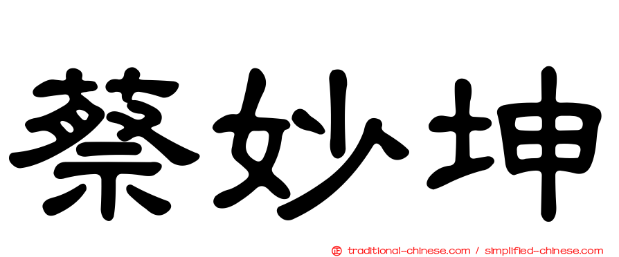 蔡妙坤