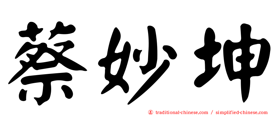 蔡妙坤