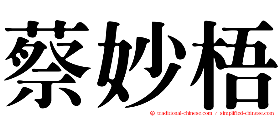 蔡妙梧