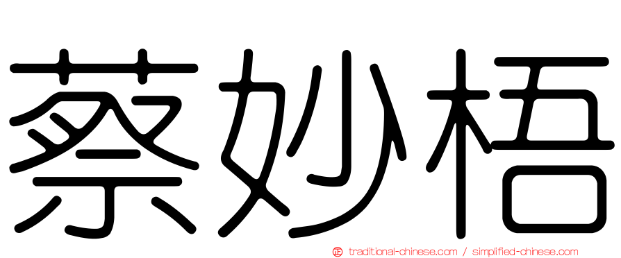 蔡妙梧