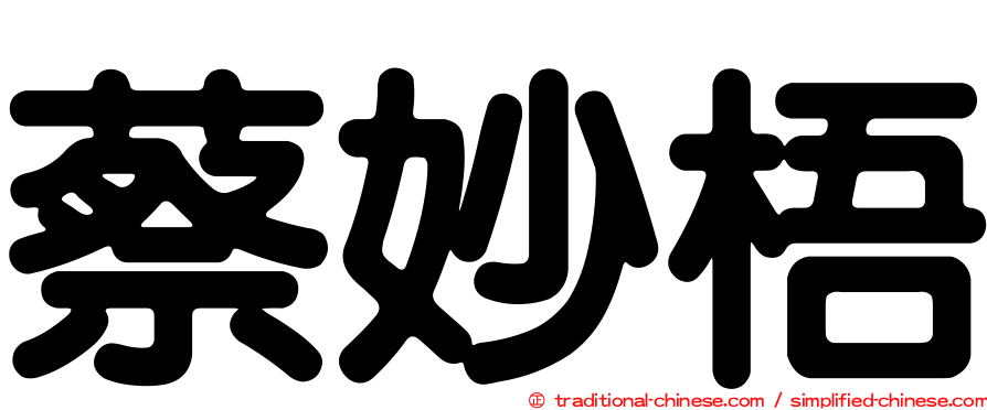 蔡妙梧