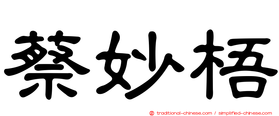 蔡妙梧
