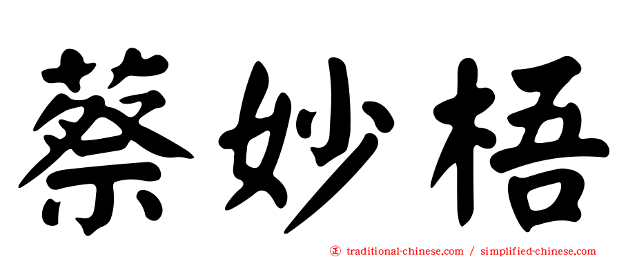 蔡妙梧