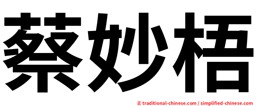 蔡妙梧