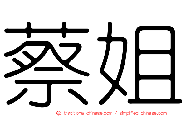 蔡姐