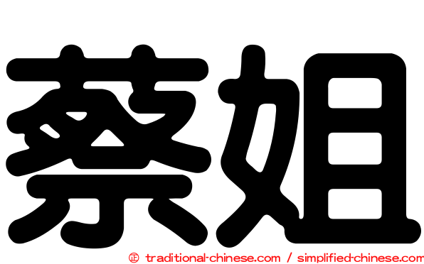 蔡姐