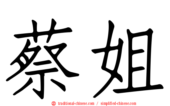 蔡姐