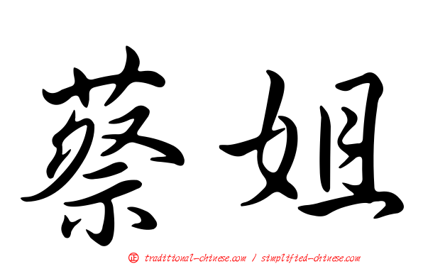 蔡姐