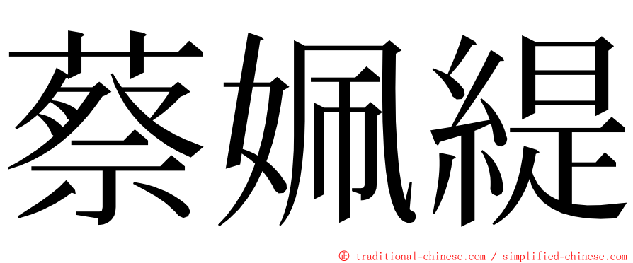 蔡姵緹 ming font