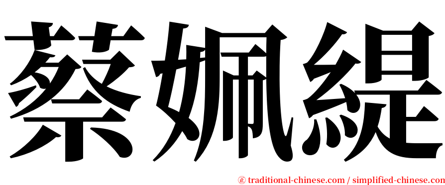蔡姵緹 serif font