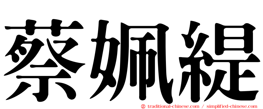 蔡姵緹