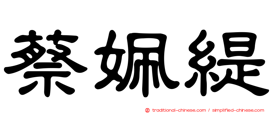 蔡姵緹