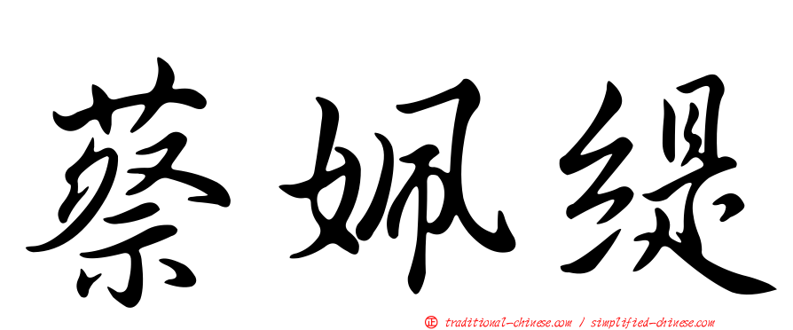 蔡姵緹