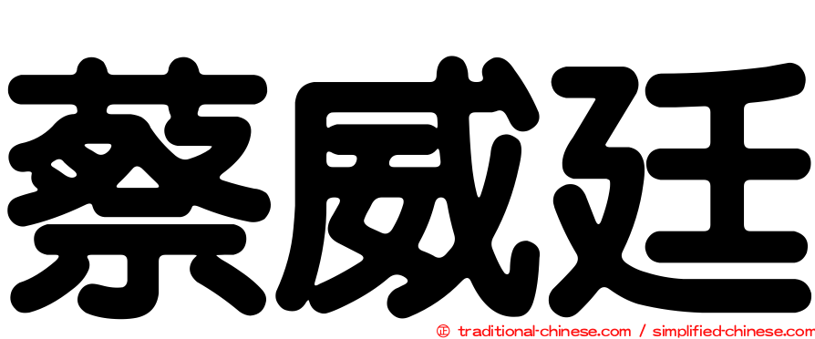 蔡威廷