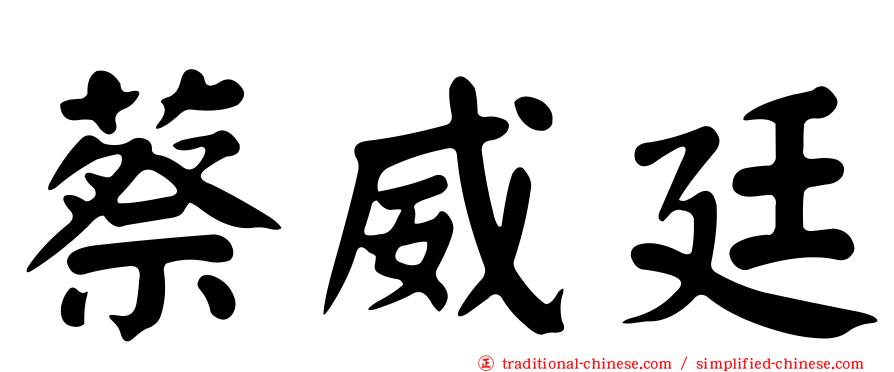 蔡威廷
