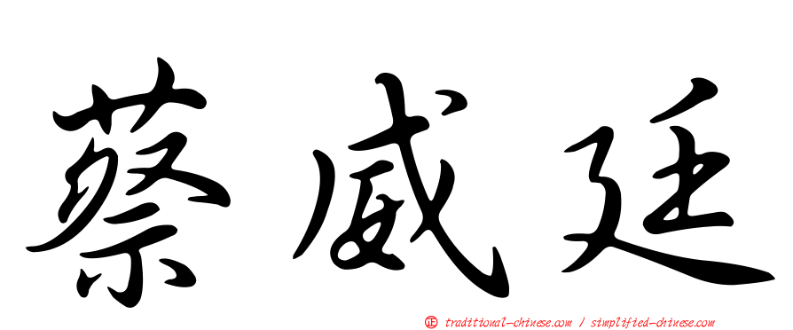 蔡威廷