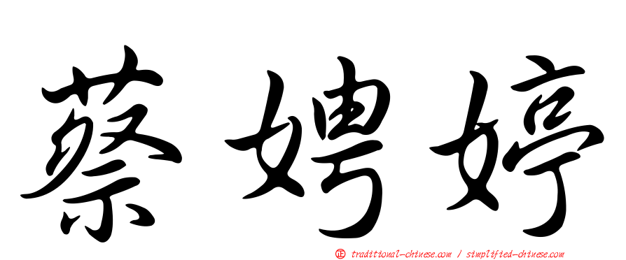 蔡娉婷