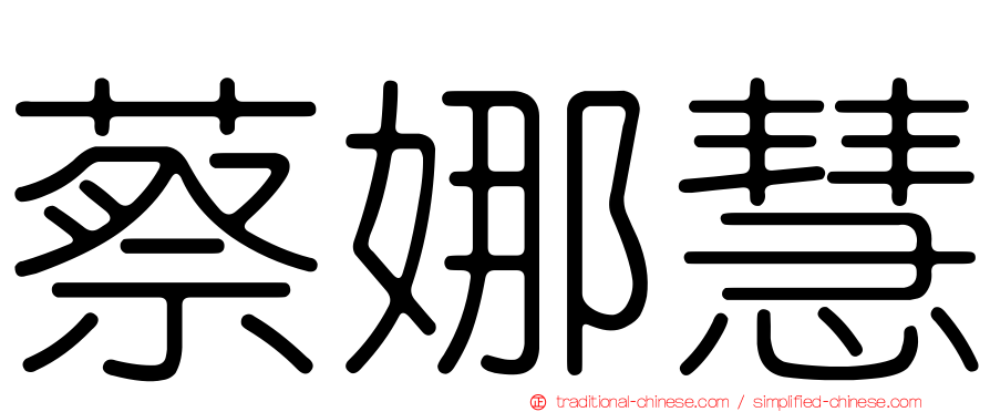 蔡娜慧