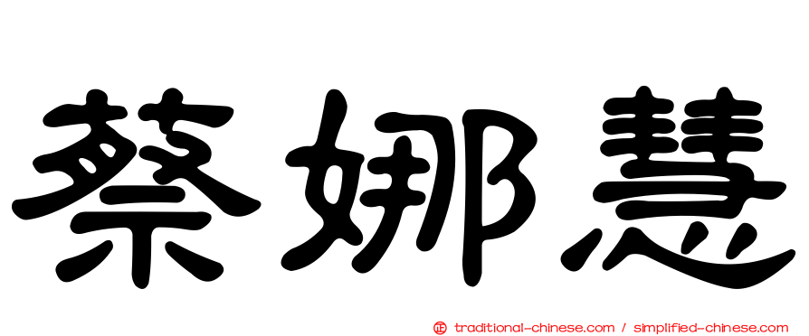 蔡娜慧