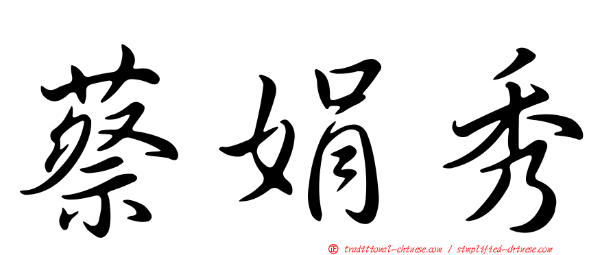 蔡娟秀