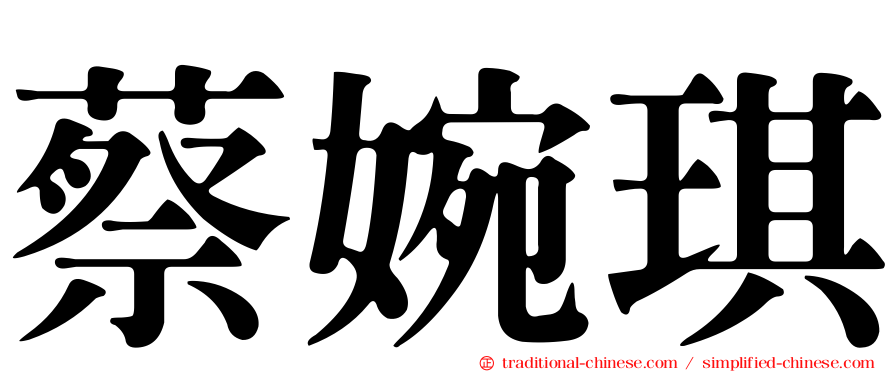 蔡婉琪