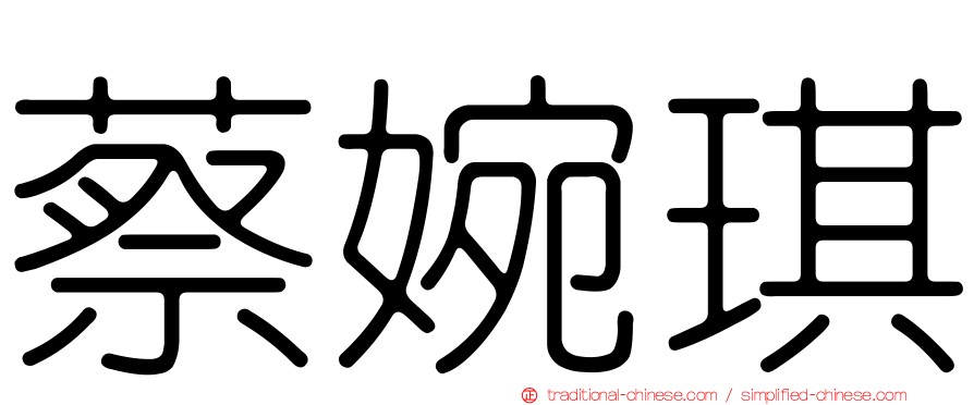 蔡婉琪
