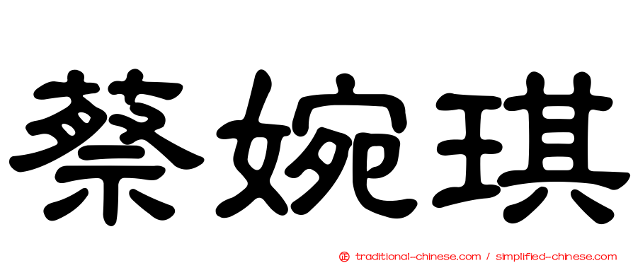 蔡婉琪