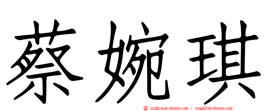 蔡婉琪