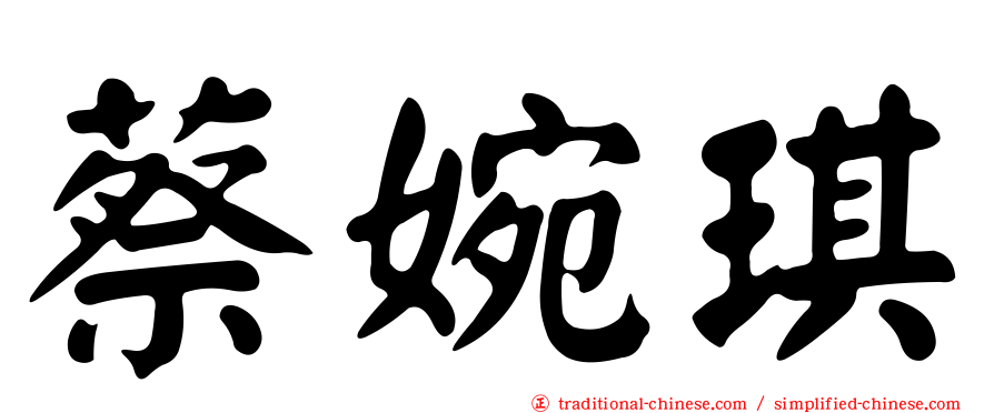 蔡婉琪