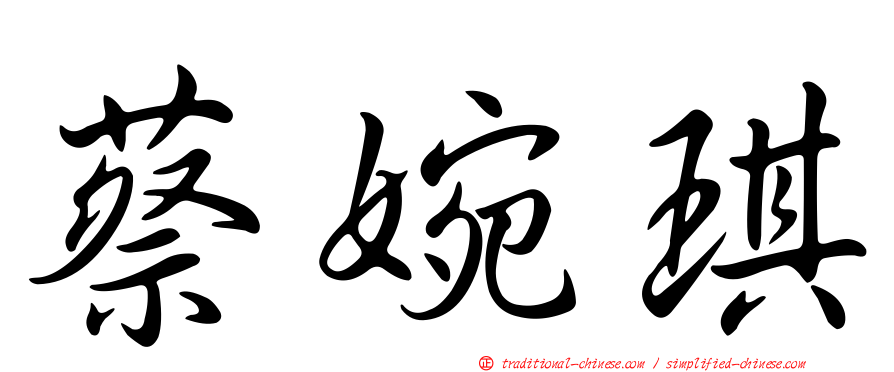 蔡婉琪