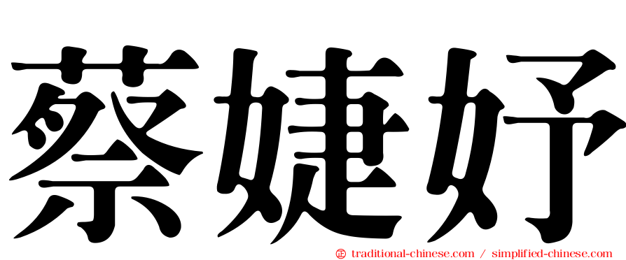 蔡婕妤