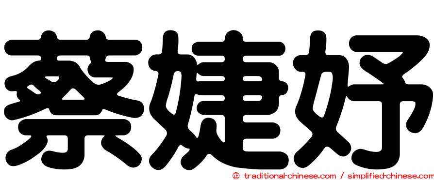 蔡婕妤